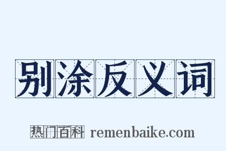 别涂反义词是什么意思的图片